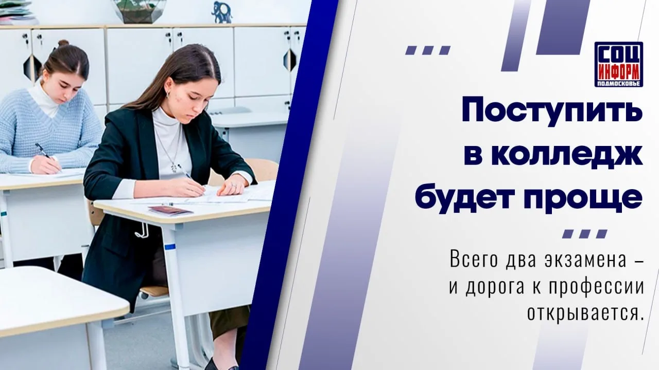 🗣 Поступление в колледжи Московской области стало проще  Теперь выпускникам 9-х классов достаточно с