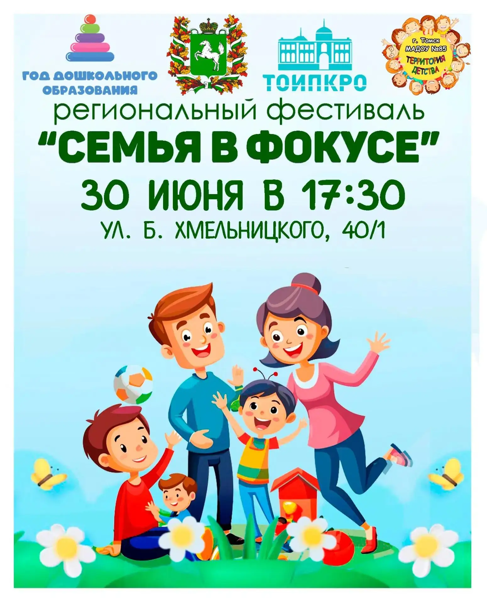 Приглашаем на семейный праздник «Семья в фокусе»!

Лето — лучшее время для совместных приключений! М