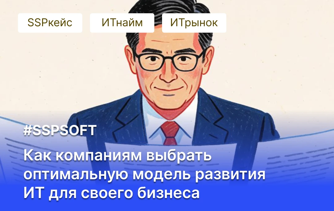 Новая статья SSP SOFT на Т-Бизнес Секреты: как компаниям выбрать оптимальную модель раз...