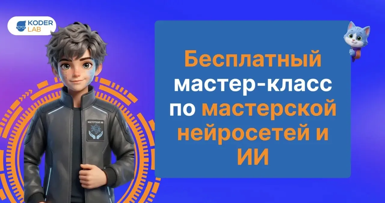 📢Приглашаем ребят, 8–12 лет, на бесплатный мастер-класс по искусственному интеллекту!