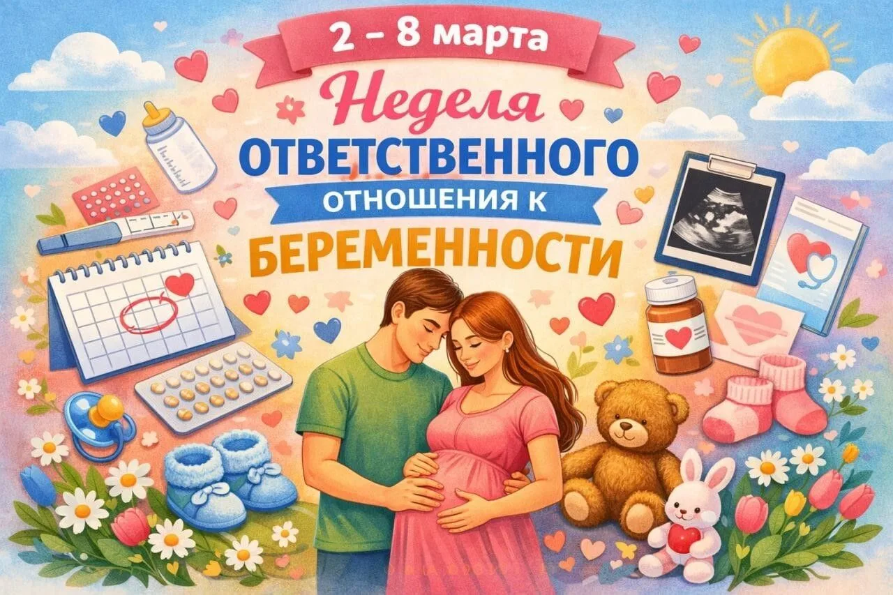 Неделя ответственного отношения к беременности.                               Период со...