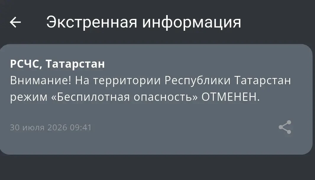 ‼️Режим «Беспилотная опасность» отменен — МЧС

Ограничения в аэропортах Казани, Нижнекамска и Бугуль