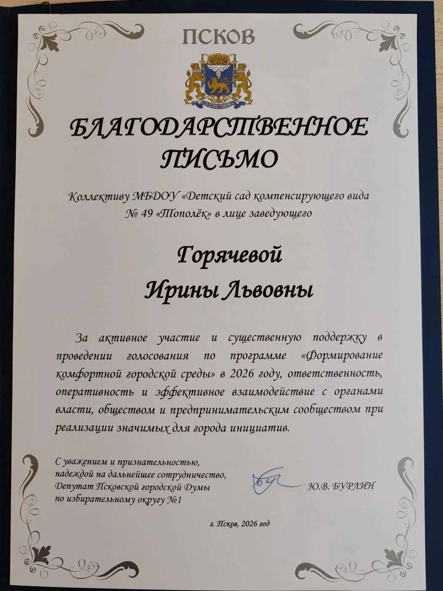 Вот такая вот ПРИЯТНОСТЬ от нашего Юрия Вячеславовича Бурлина, депутата Псковской город...