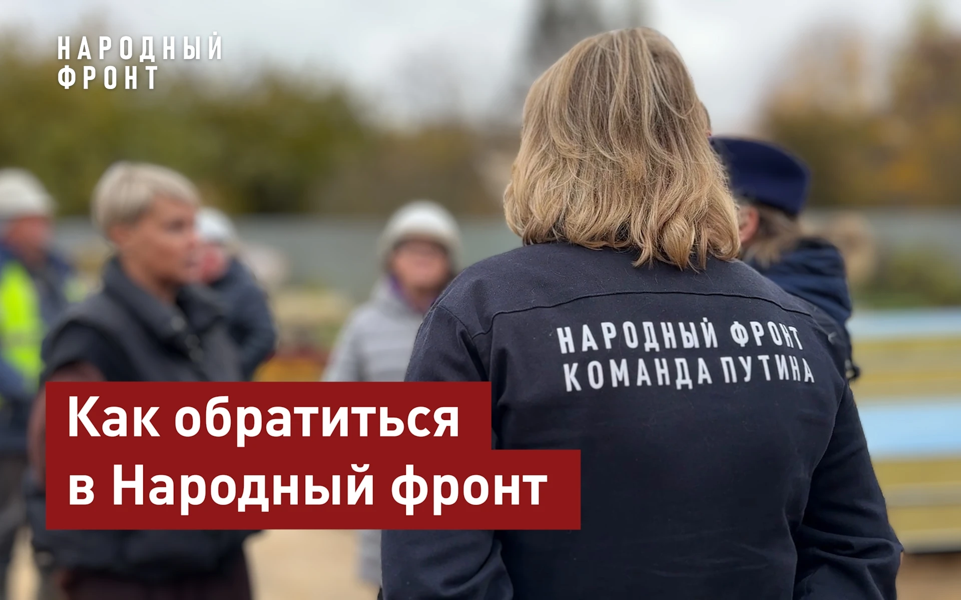 📢 Частый вопрос: когда и как обращаться в Народный фронт? Объясняем.