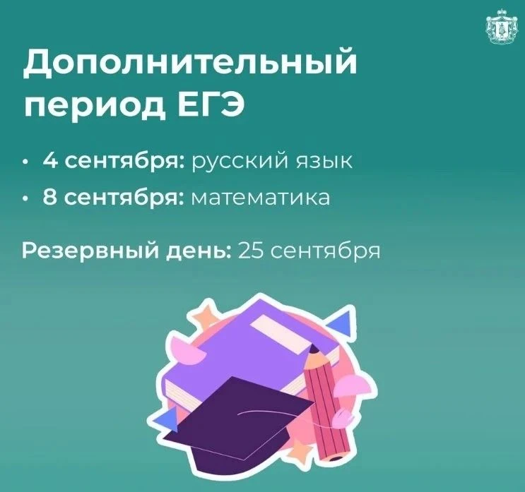 Дополнительный (сентябрьский) период ЕГЭ в 2026 году пройдет с 4 по 25 сентября 2026 года.