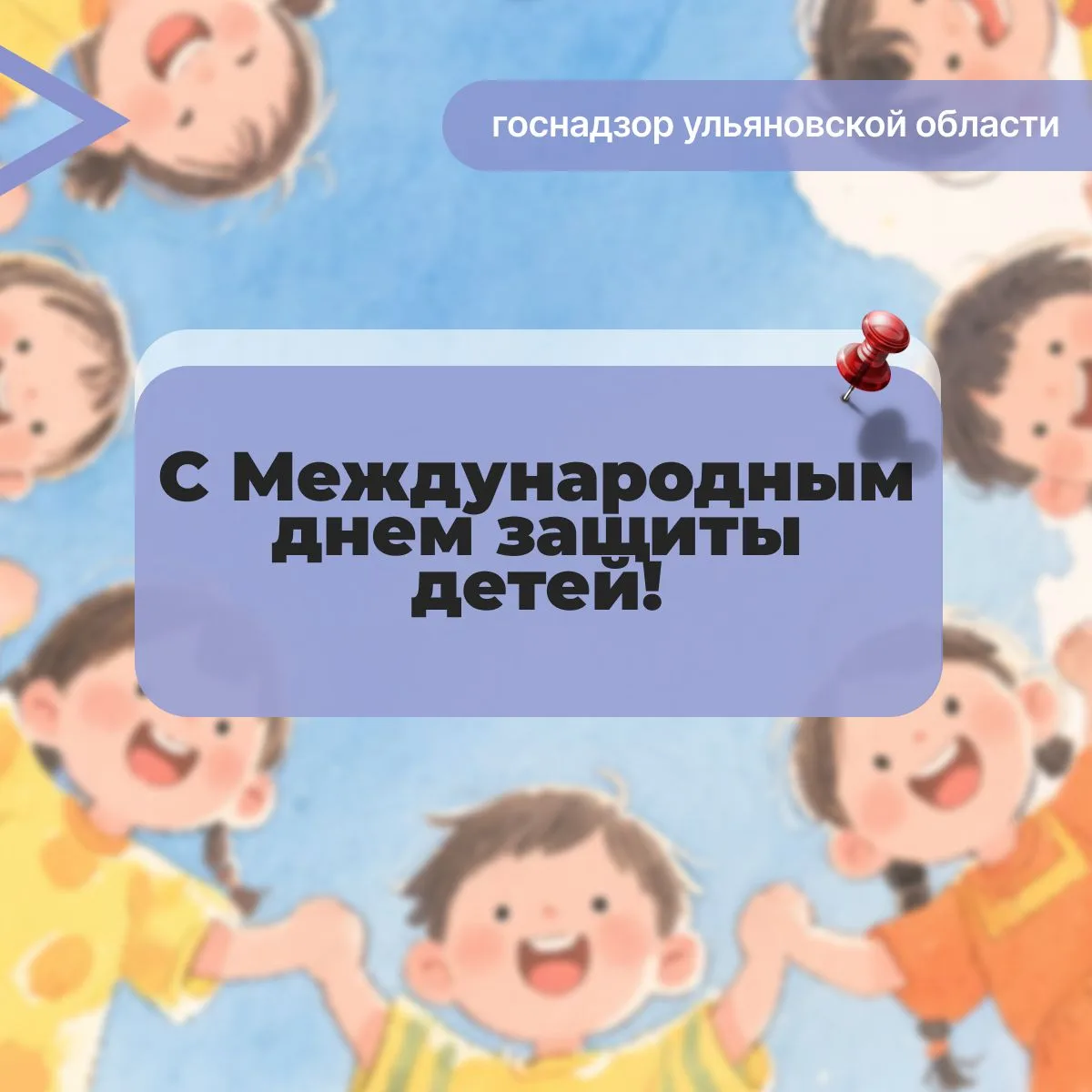 Поздравляем с Международным днём защиты детей!