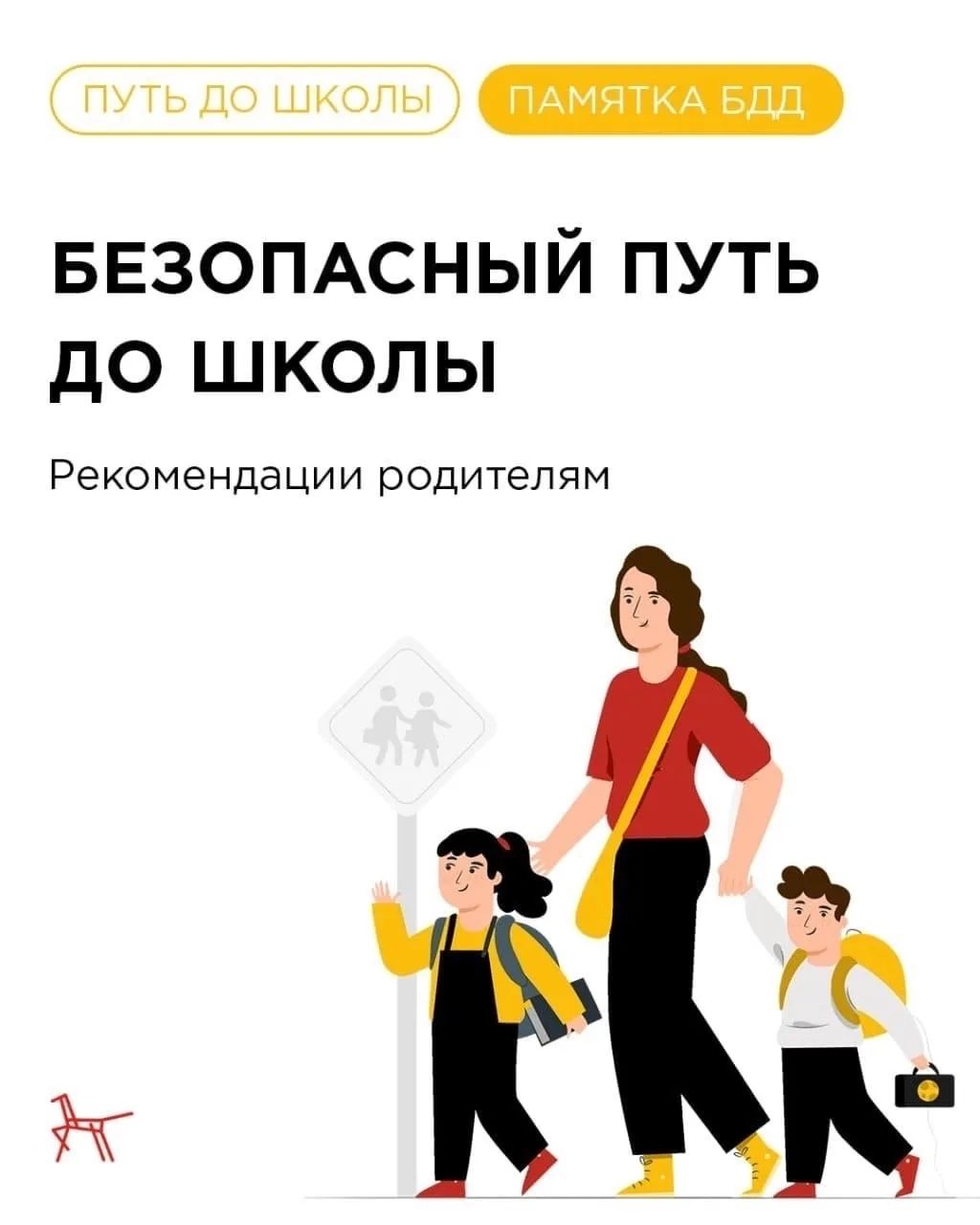 Дети уже пошли в школу: как сделать путь до класса безопасным и спокойным?