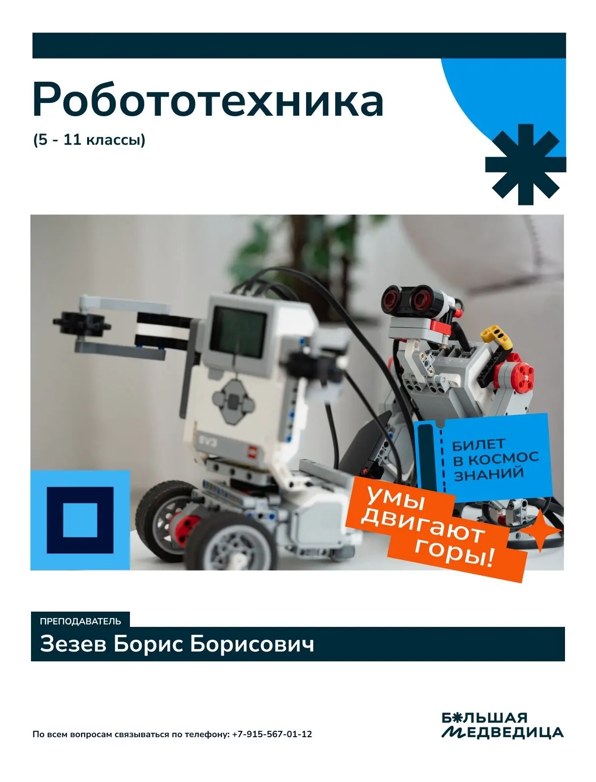 Уважаемые родители! Для юных инженеров, программистов, изобретателей и дизайнеров открываются новые 