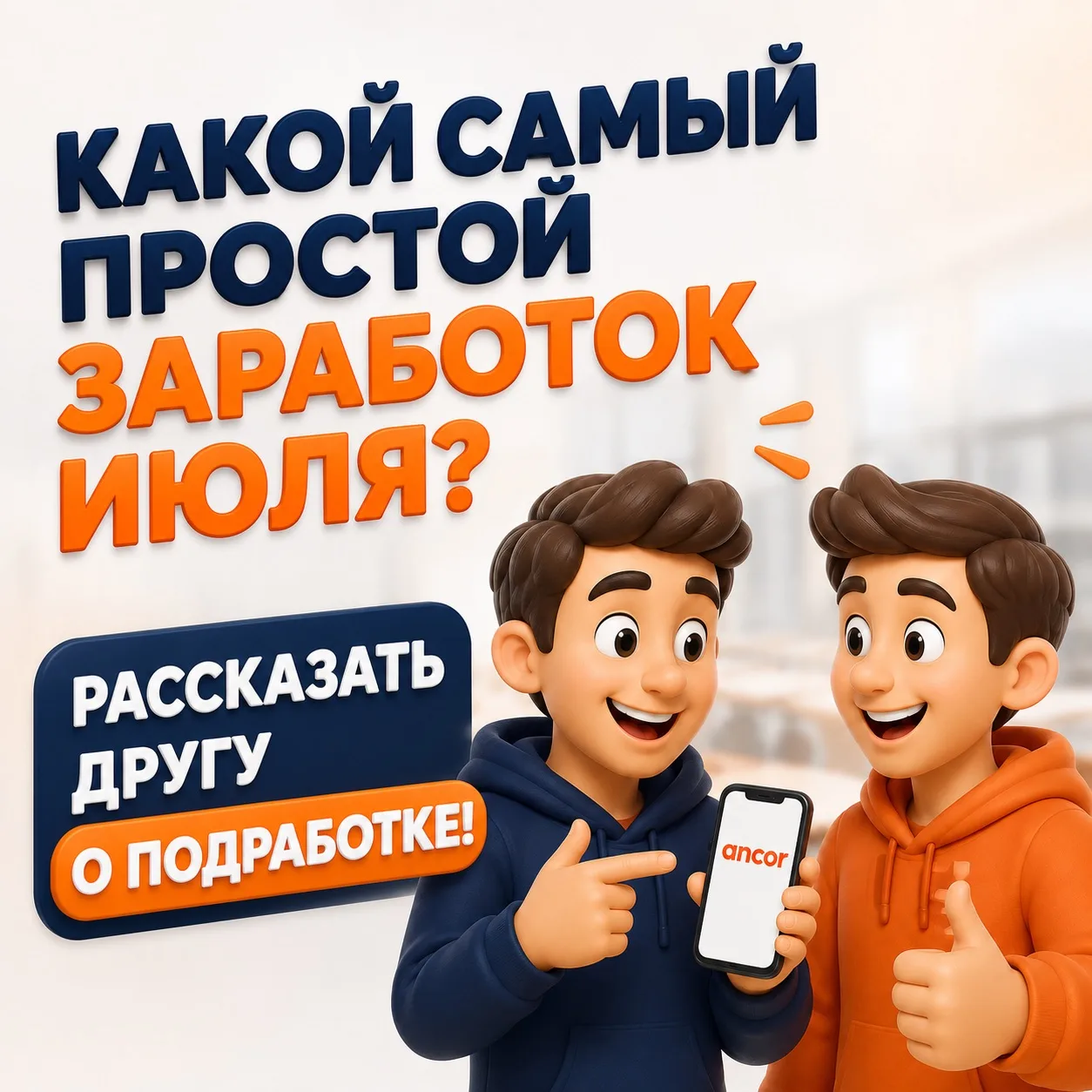 💬 Какой самый простой заработок июля?

Рассказать другу о подработке😉

Если ваш друг устроится к н