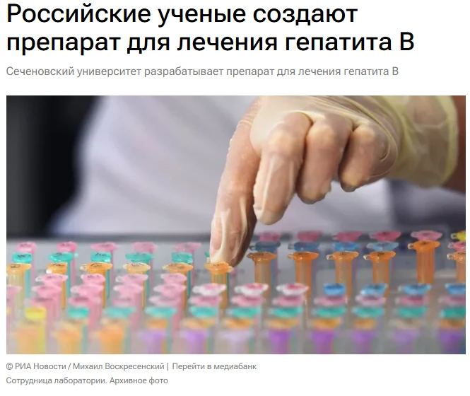 Специалисты Сеченовского университета разрабатывают новый препарат для лечения гепатита B, сообщил в