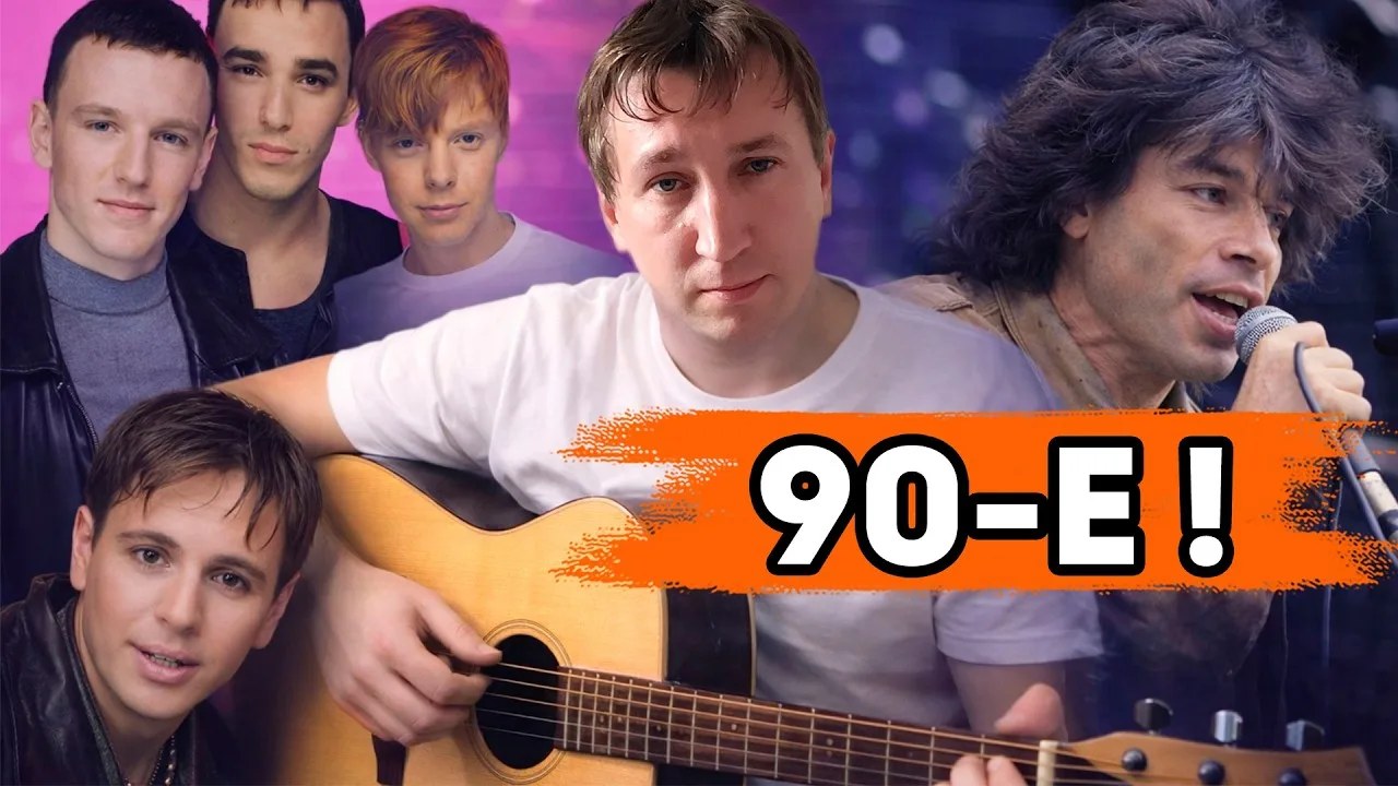 Попса из лихих 90-х.