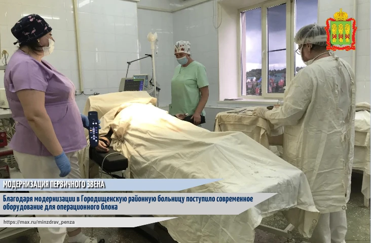 🏥Благодаря реализации региональной программы «Модернизация первичного звена здравоохранения Пензенс
