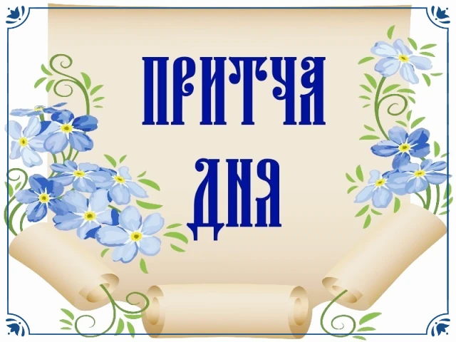 ✨ПРИТЧА ДНЯ✨