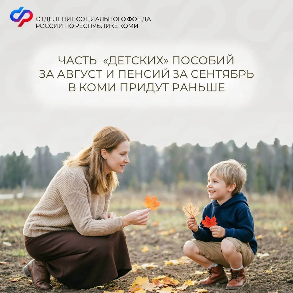 ❗️Часть «детских» пособий за август и пенсий за сентябрь в Коми придут раньше