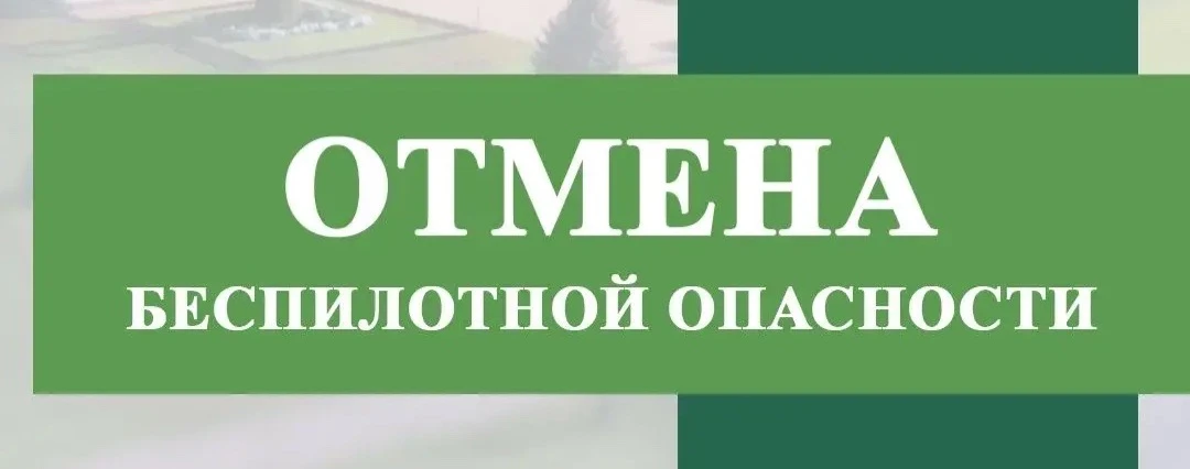 📣 В Краснодарском крае - отбой опасности по БПЛА.
