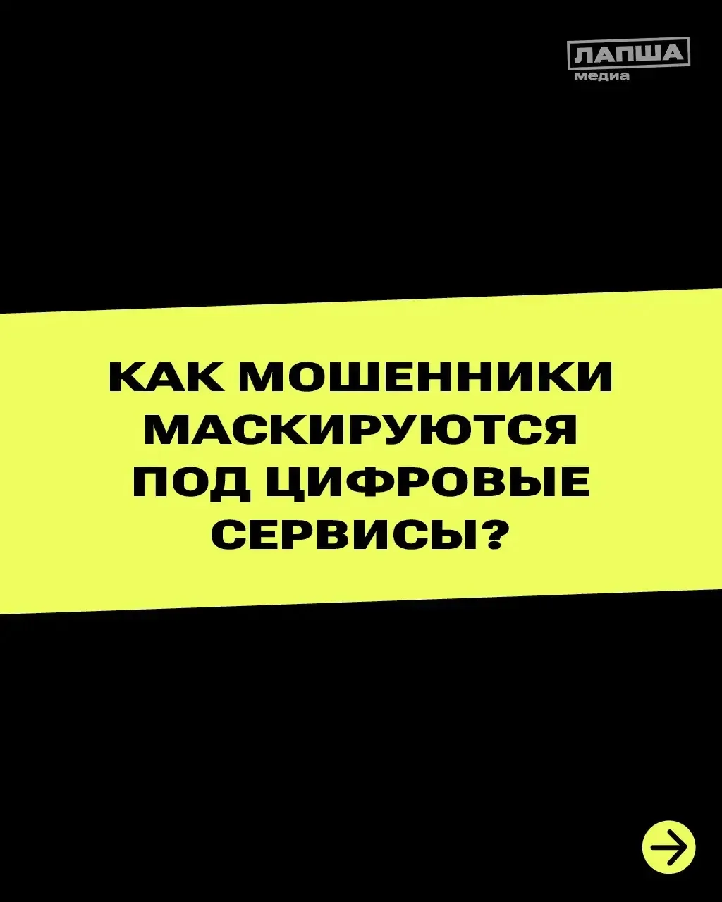КАК МОШЕННИКИ МАСКИРУЮТСЯ ПОД ЦИФРОВЫЕ СЕРВИСЫ? #стопмошенник #мошенники