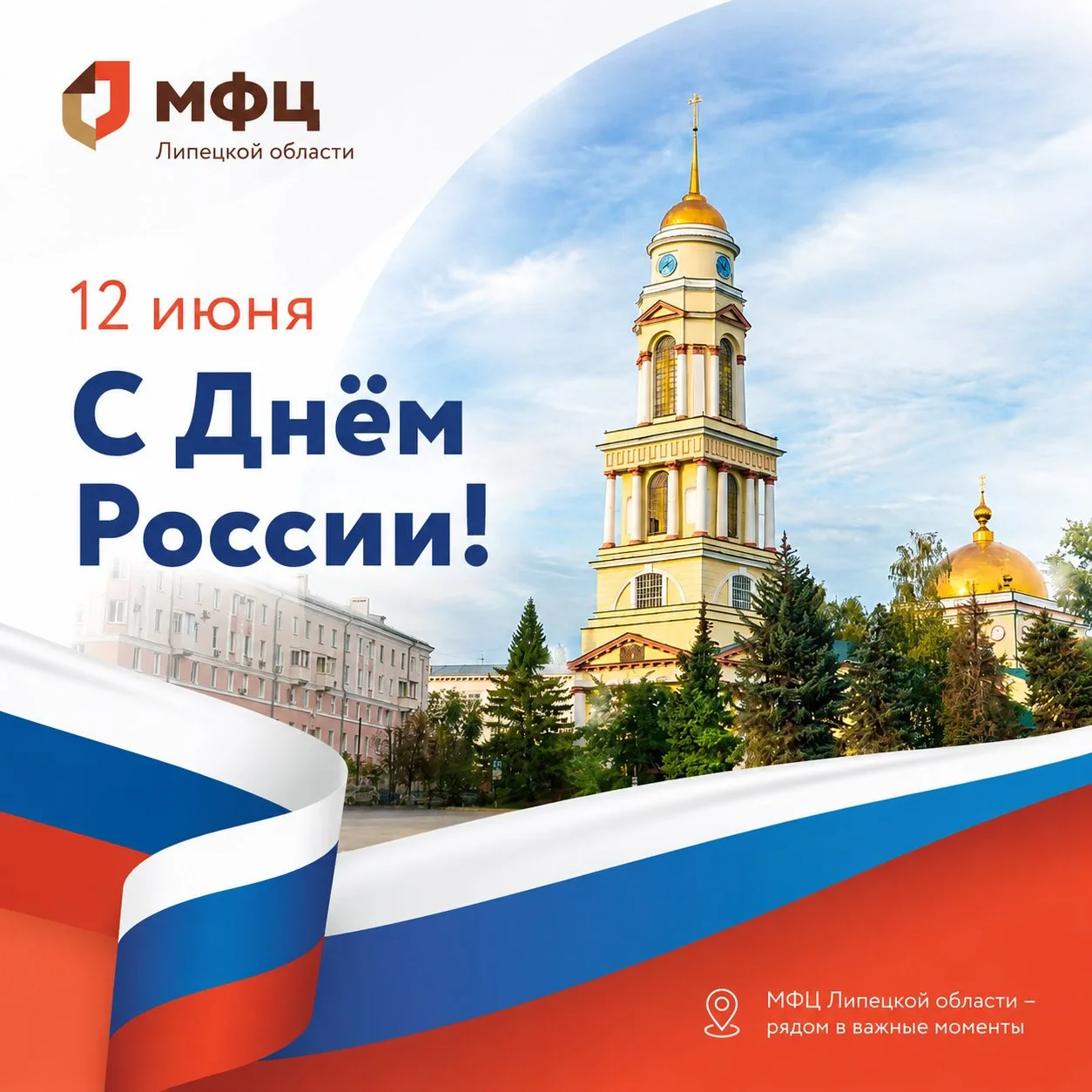 🇷🇺 Дорогие жители Липецкой области!

Поздравляем вас с Днём России!

Этот праздник объединяет всех