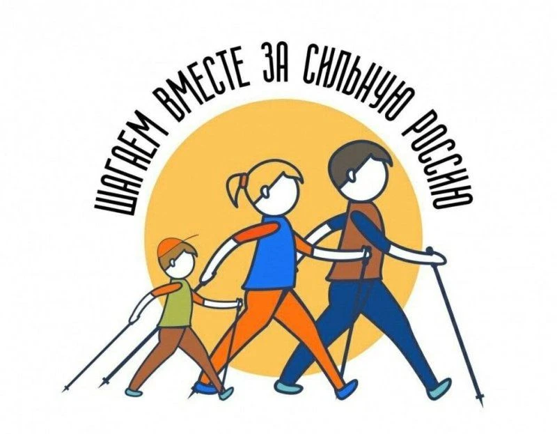 Маршрут здоровья «Шагаем за Россию!»
