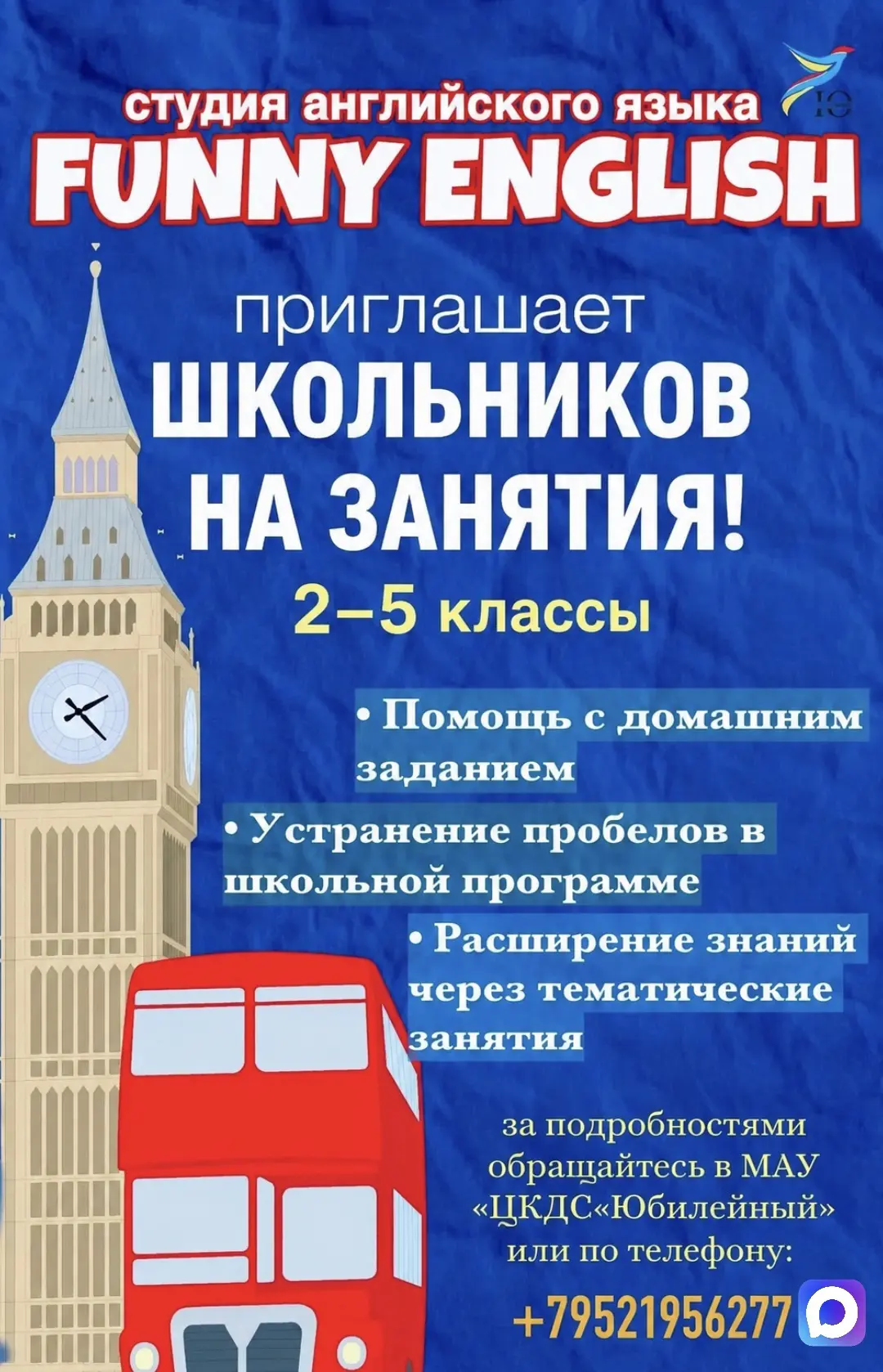 Студия английского языка «Funny English» приглашает школьников 2-5 классов на занятия!🇬🇧
