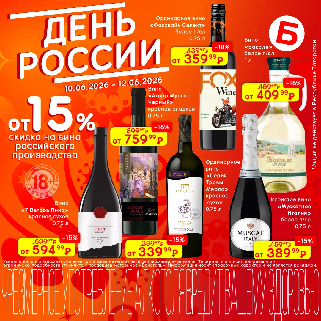 Ко Дню России скидки на вина 🇷🇺🍷

На календаре праздник, а на вина из России снижены цены от 15% 