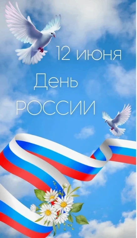 Сегодня День России!