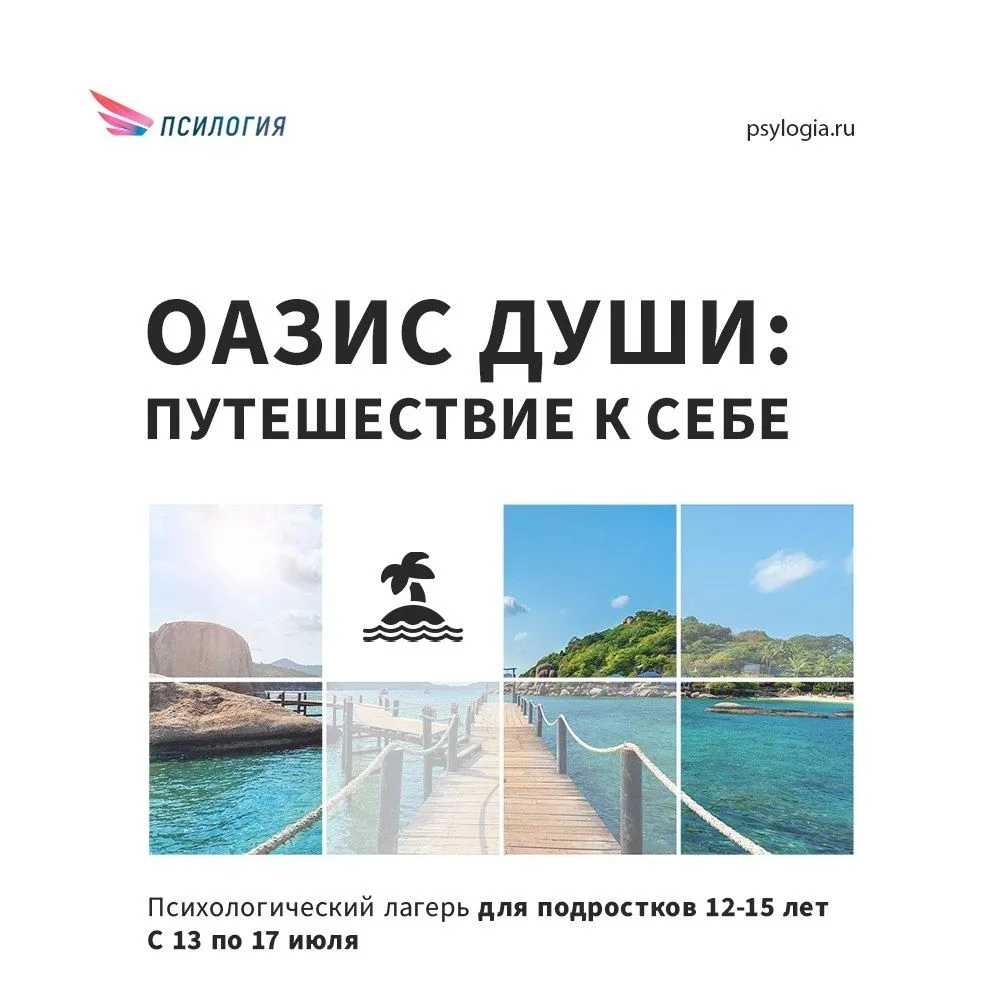 Открывается запись в психологический лагерь для подростков 12-15 лет. С 13 по 17 июля 2026 года - см