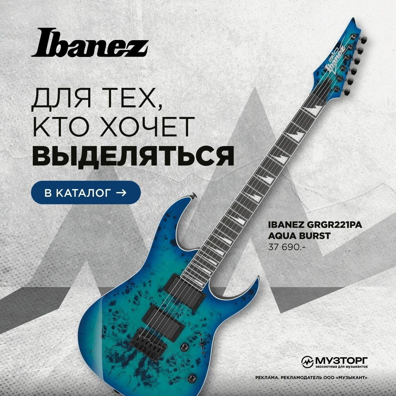 Ibanez GRGR221PA-AQB — это не просто инструмент, это стильный аксессуар, созданный для тех, кто хоче
