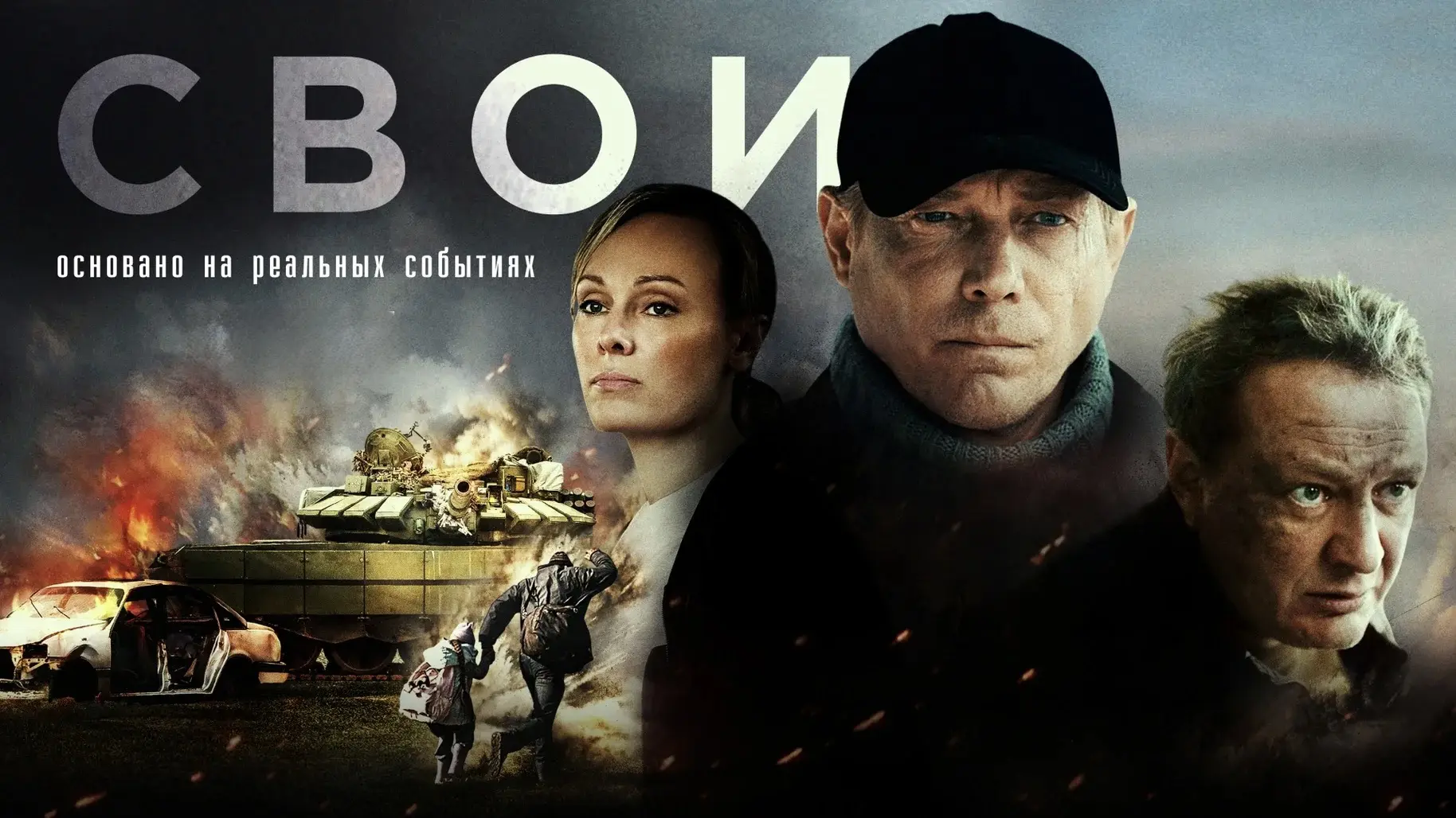 Свои 2025 (6 серий)
