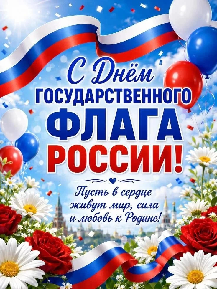 🇷🇺 Наш флаг — наша гордость!