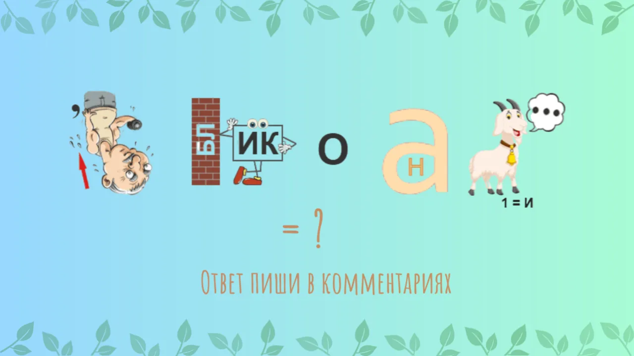 Разгадайте ребус!