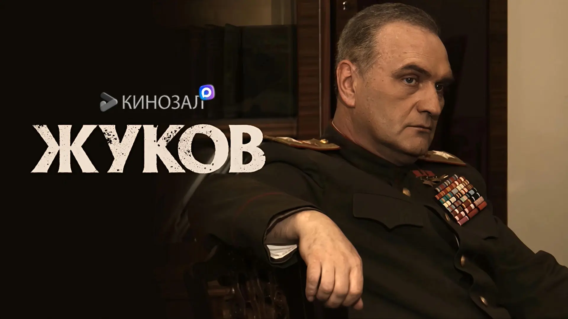 🎥 Жуков (2012) ⭐️