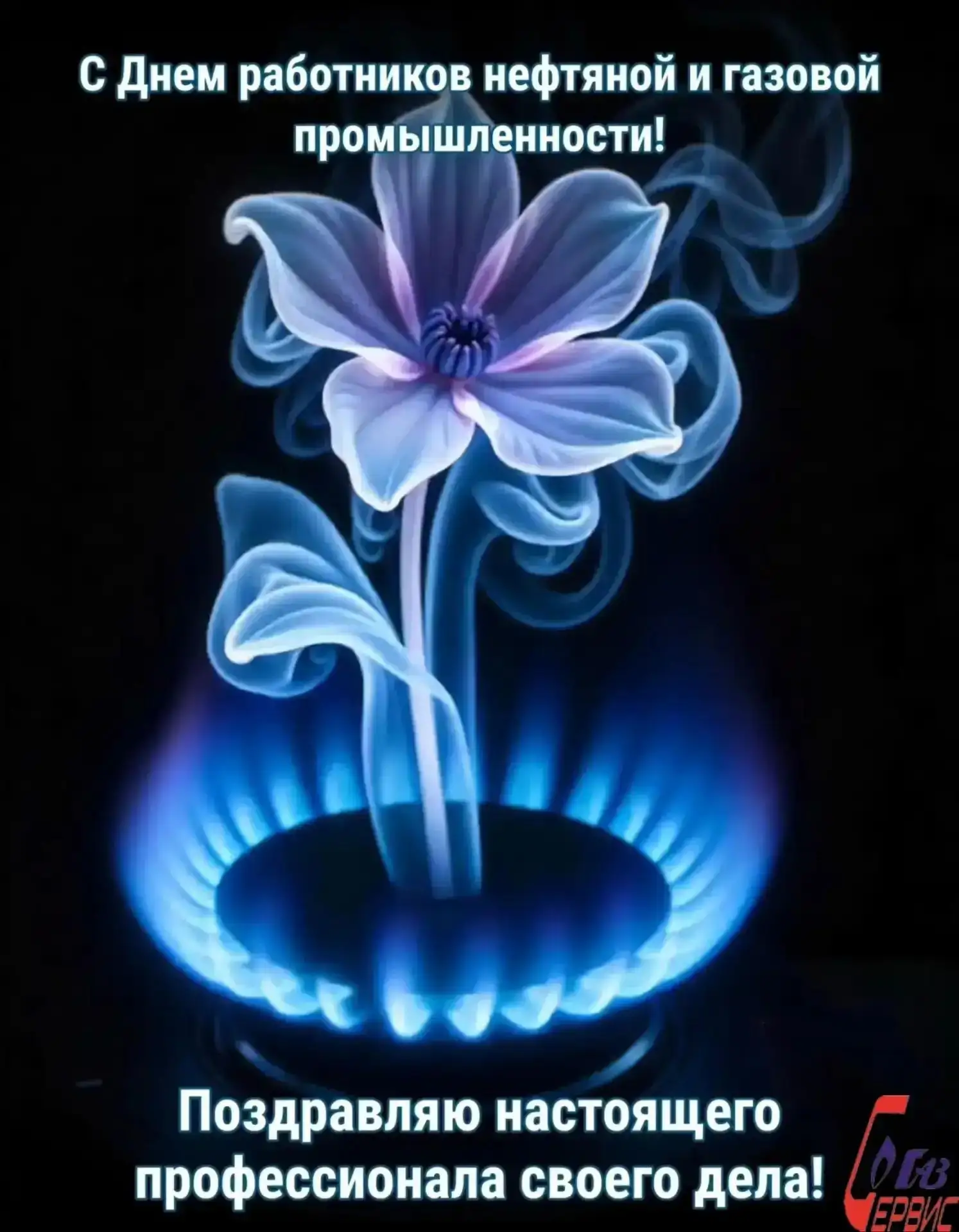 С Днем нефтегазовой промышленности!