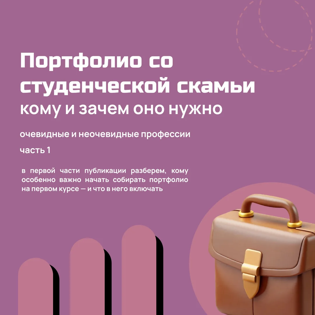 Портфолио со студенческой скамьи: кому и зачем оно нужно (очевидные и неочевидные профе...
