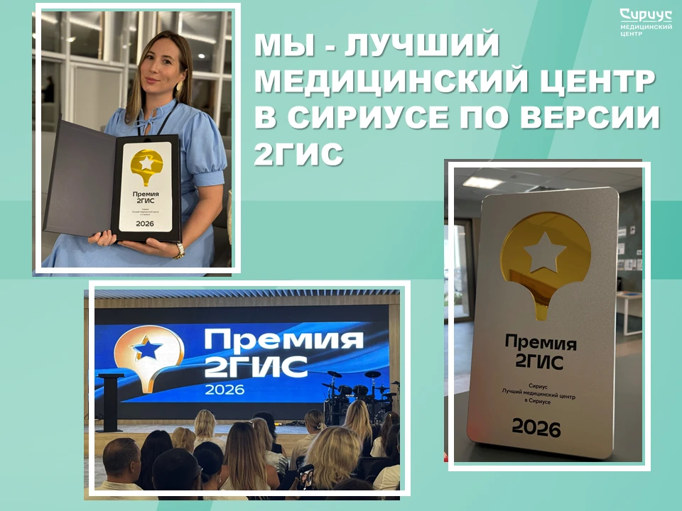 🏆 МЫ — ЛУЧШИЙ МЕДИЦИНСКИЙ ЦЕНТР В СИРИУСЕ ПО ВЕРСИИ 2ГИС!

Друзья, 1 июля в г. Сочи состоялась ежег
