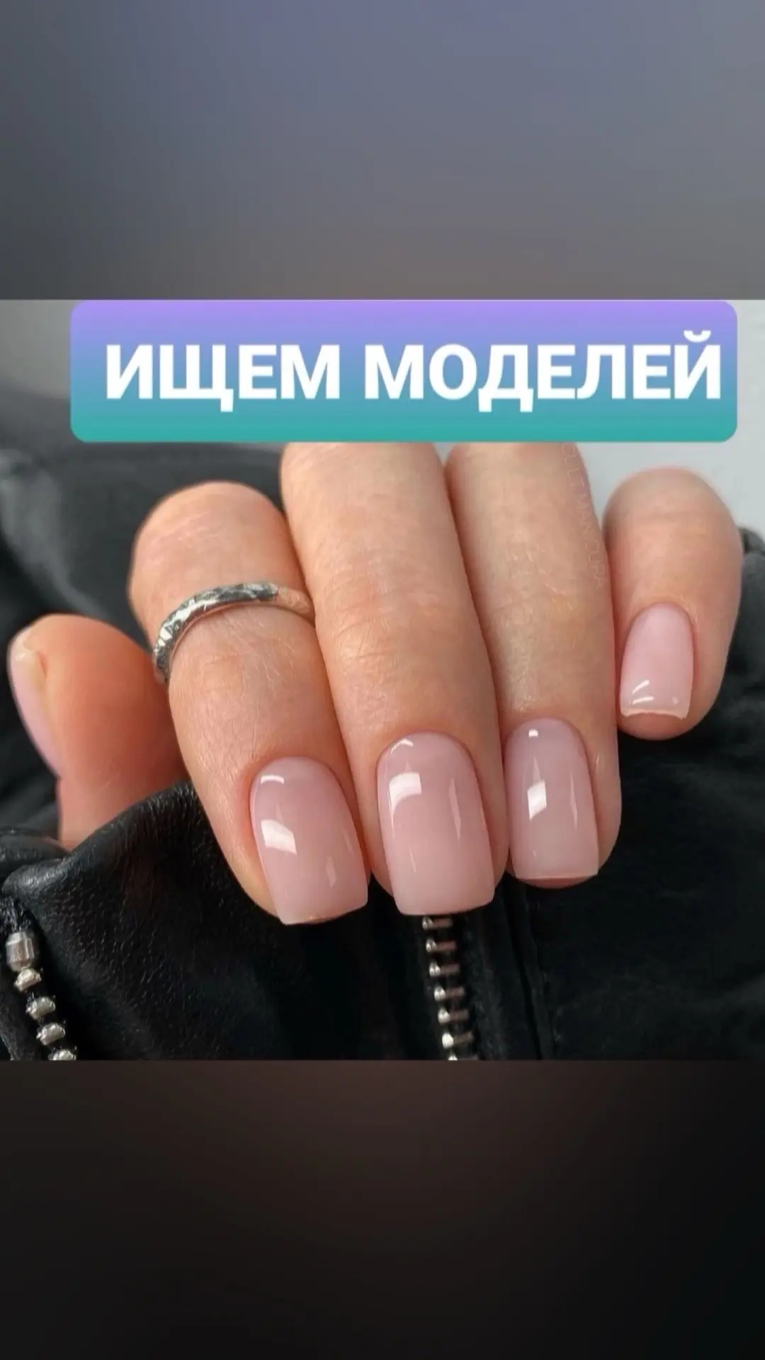 ТРЕБУЮТСЯ МОДЕЛИ НА
 ‼️ БЕСПЛАТНЫЕ УСЛУГИ ‼️

💅 Маникюр с покрытием, Наращивание ногтей, педикюр 
✅