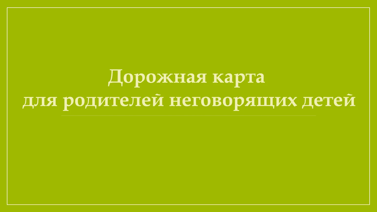 Уважаемые родители! Если вы подозреваете у своего ребенка задержку речевого развития, к...