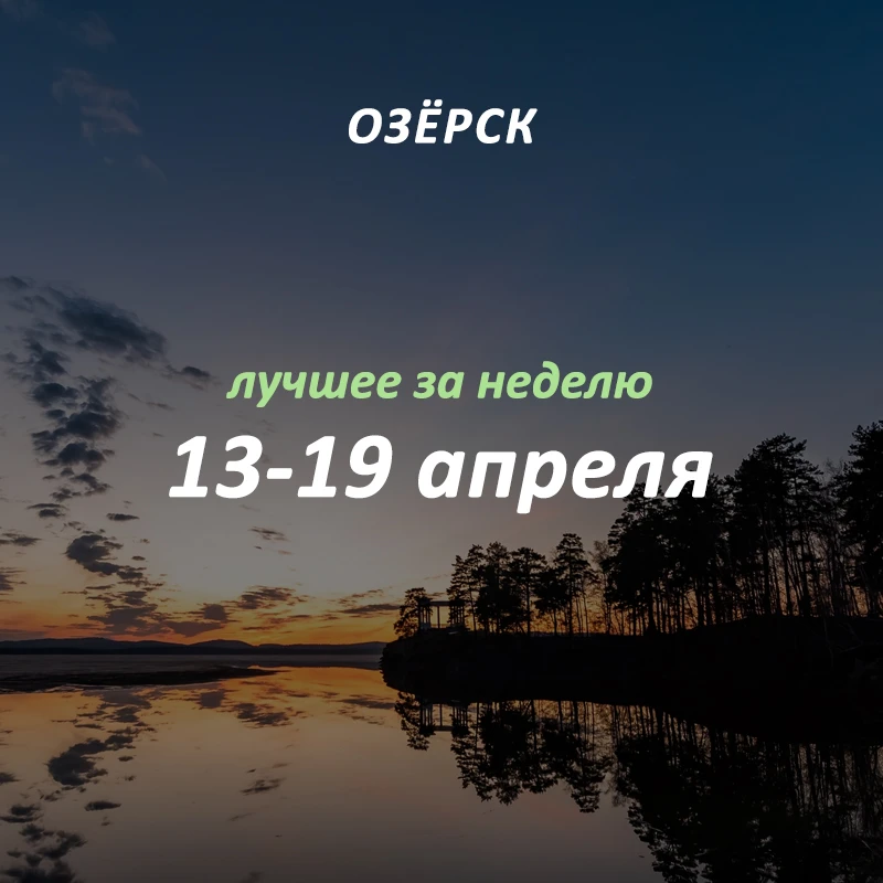 Добрый вечер, Озёрск! 👋🏻
