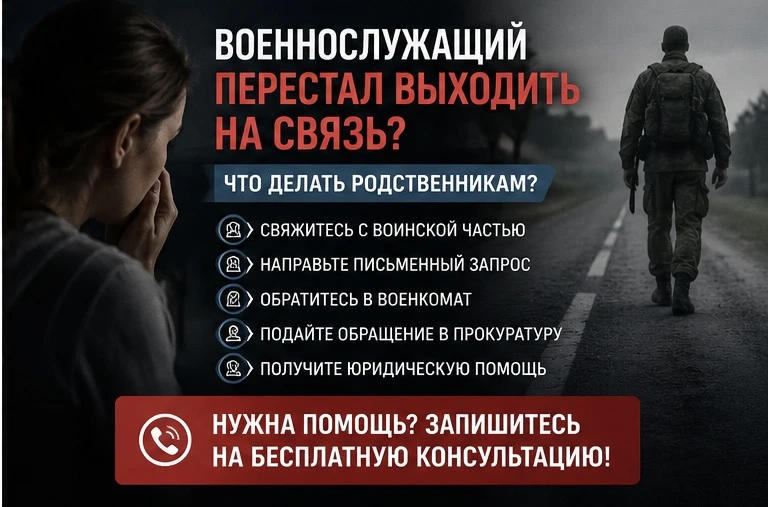 ❗️Военнослужащий перестал выходить на связь. Что делать родственникам?