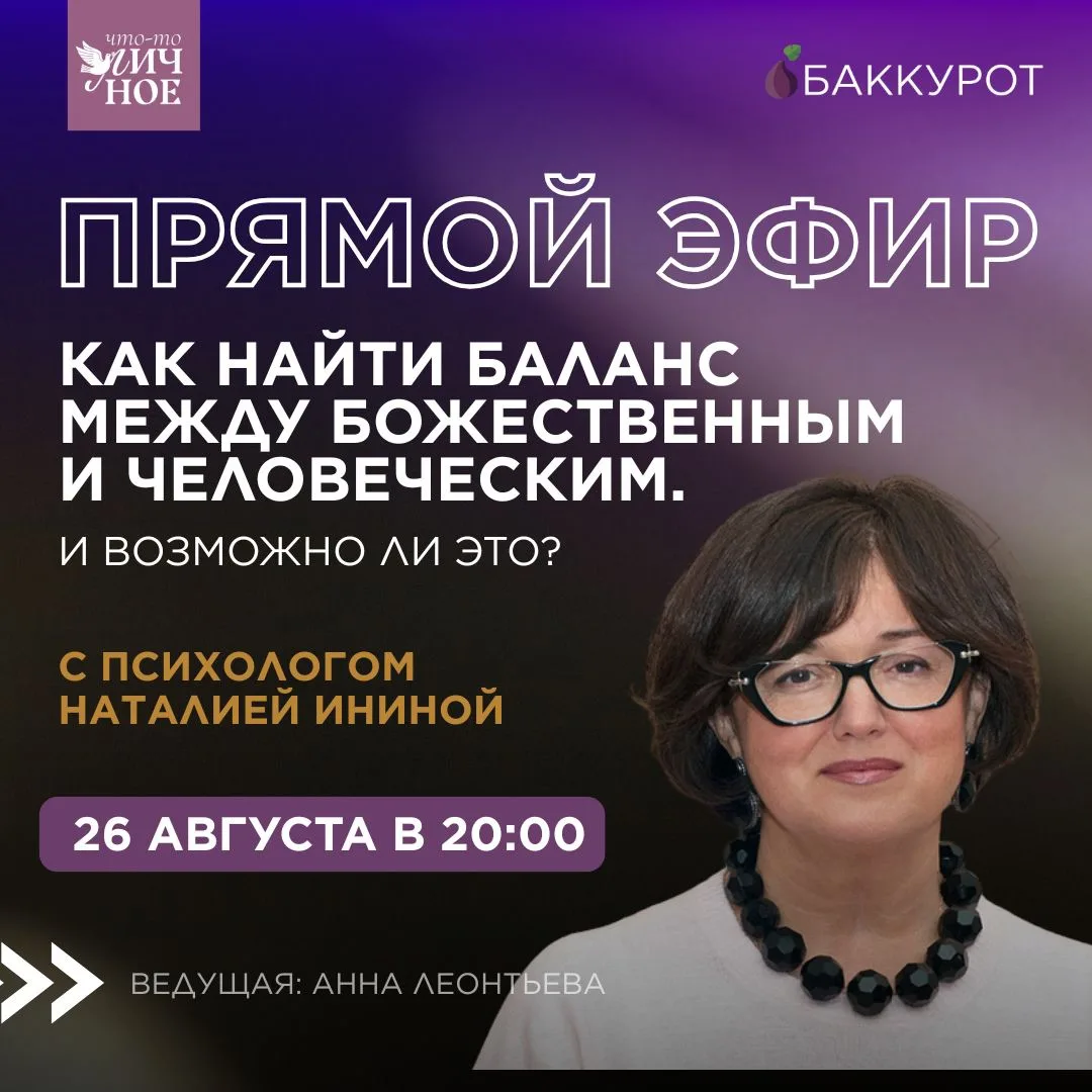 Как найти баланс между Божественным и человеческим. И возможно ли это?