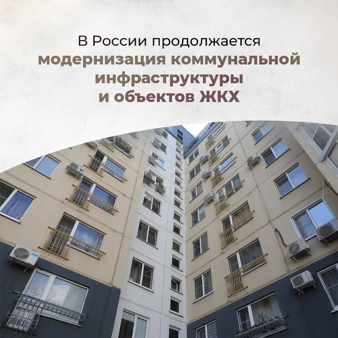 📎В России продолжается модернизация коммунальной инфраструктуры и объектов ЖКХ