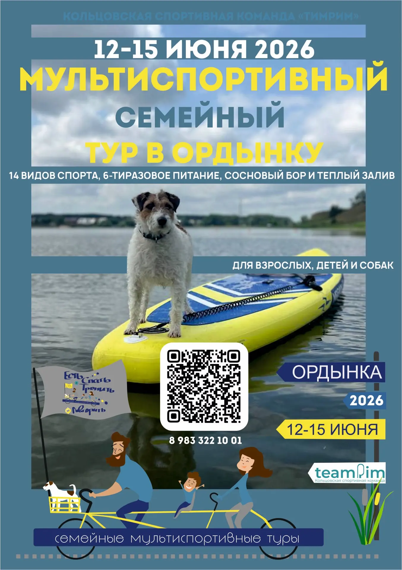 ⚡️Приглашаем в спорт-тур в Ордынку всей семье и с собаками 12-15 июня 2026⚡️