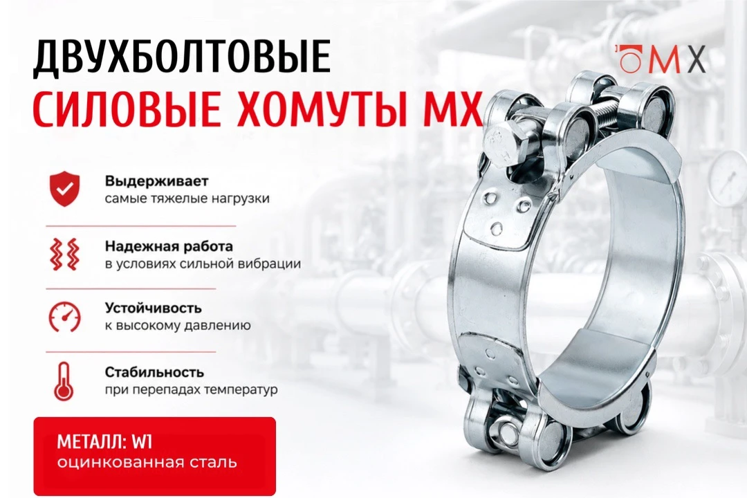 Двухболтовые силовые хомуты  выдержат самые тяжелые нагрузки!

Отличаются повышенной прочностью благ