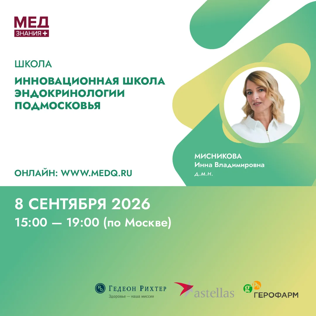 Совсем скоро пройдёт Инновационная школа эндокринологии Подмосковья.