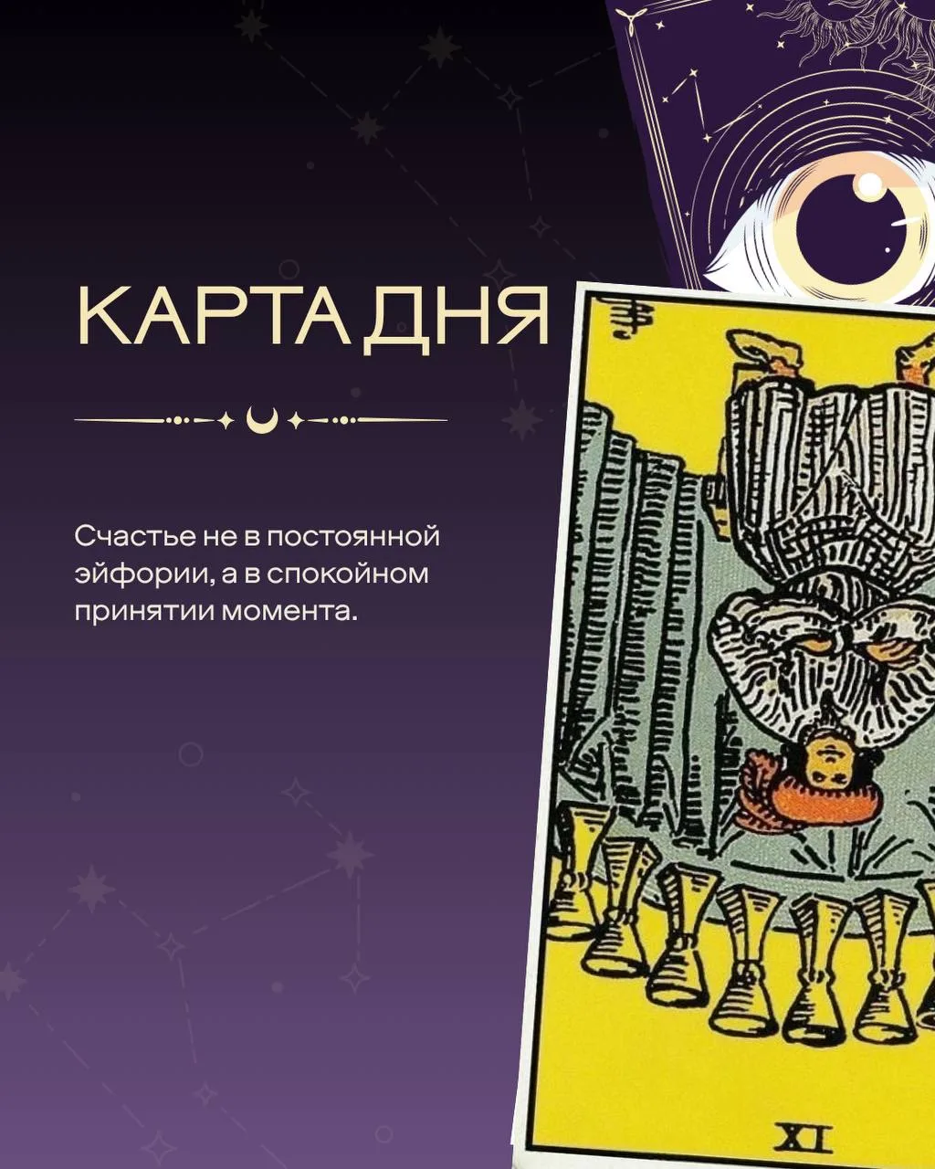 СЕГОДНЯШНЯЯ КАРТА

Перевёрнутая Девятка Кубков — карта временного эмоционального дисбаланса. Внешнее