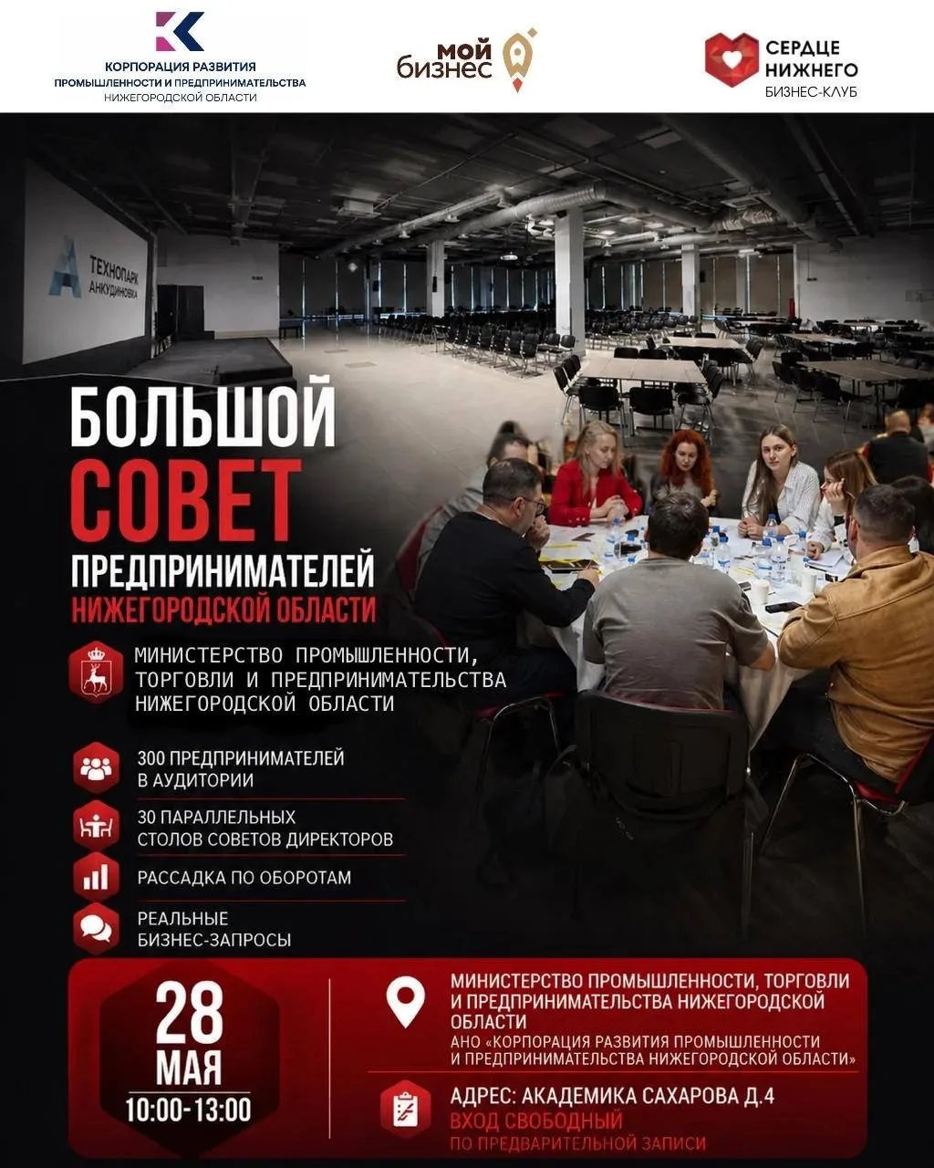 БЕСПЛАТНО | 300 ПРЕДПРИНИМАТЕЛЕЙ СО ВСЕЙ ОБЛАСТИ