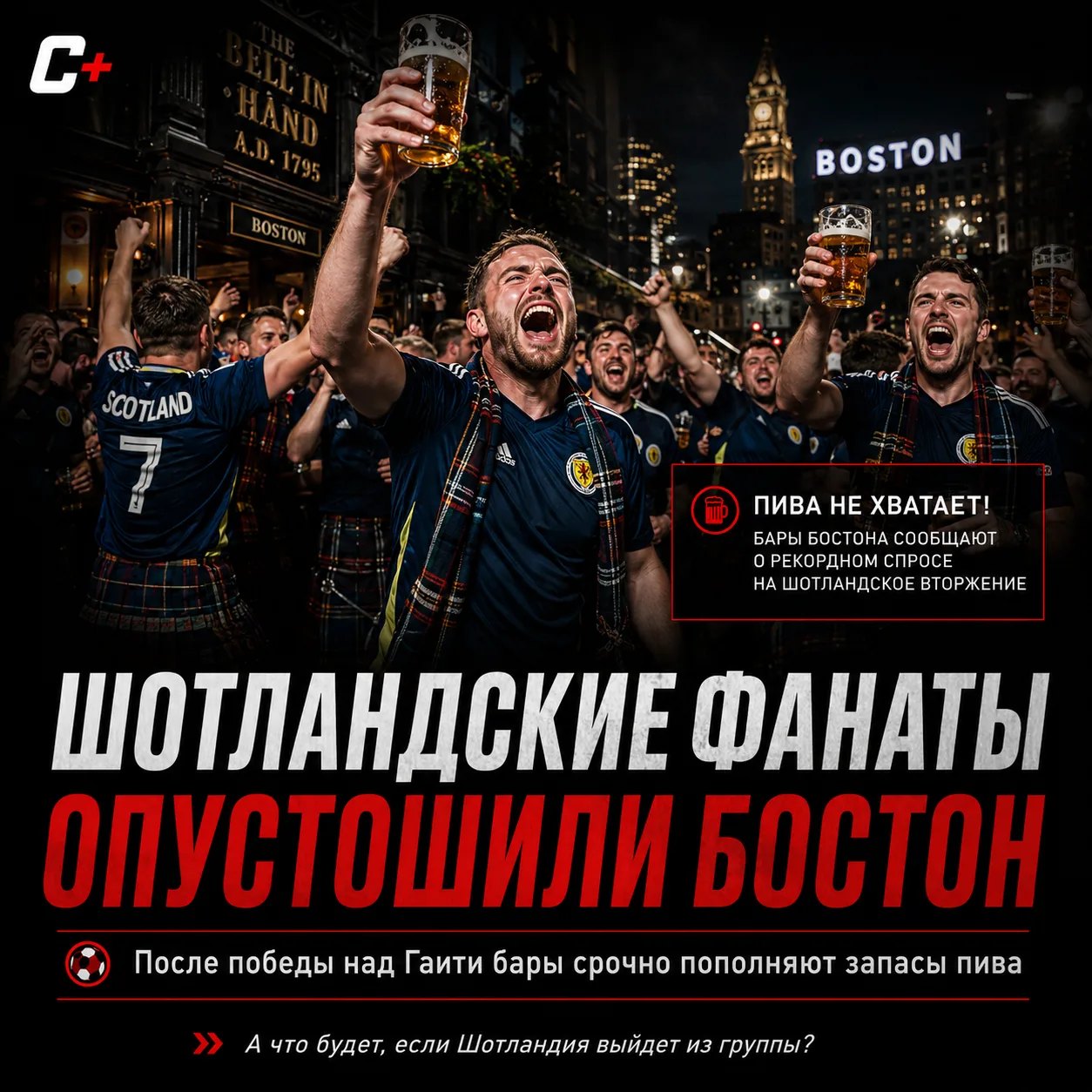 ШОТЛАНДСКИЕ ФАНАТЫ ПОЧТИ ОСТАВИЛИ БОСТОН БЕЗ ПИВА 💀🍻

Вот это выезд!

Болельщики сборной Шотландии
