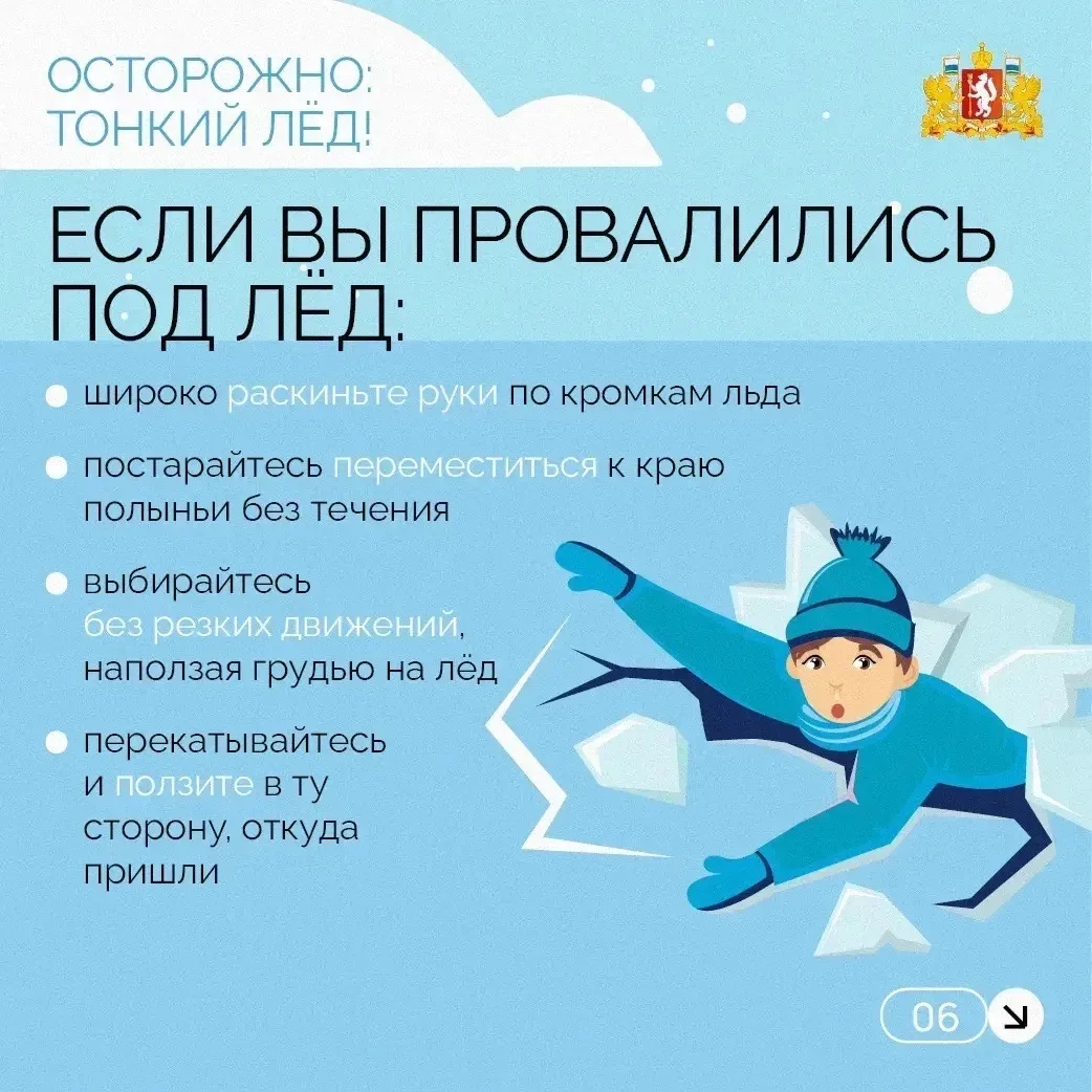 ☝🏻 Тонкий лёд на водоемах, тающий снег на крышах, гололёд — весной нужно быть особенно...