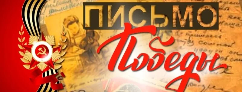 💫Всероссийская акция "Письмо Победы"   💫Это ежегодное мероприятие, проводимое в рамках празднования 