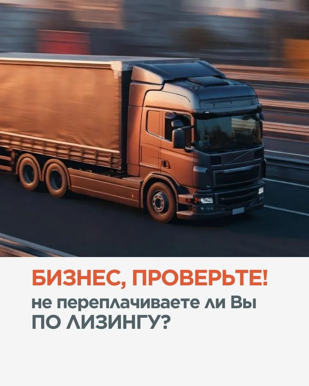 Проверьте, не переплачивает ли Ваша компания по лизингу и можно ли законно уменьшить фи...