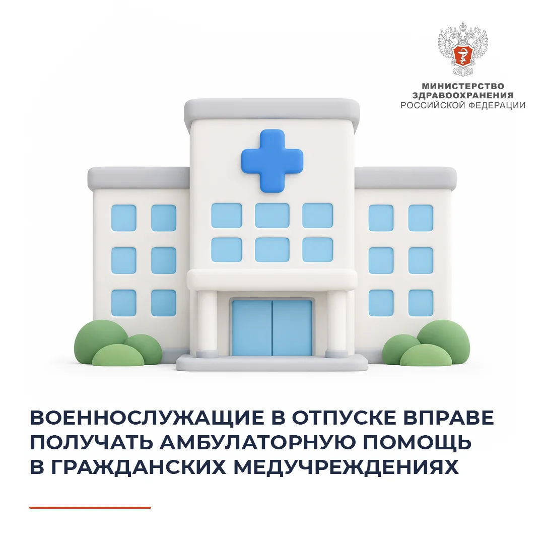 📄 Военнослужащие в отпуске вправе получать амбулаторную помощь в гражданских медучрежд...